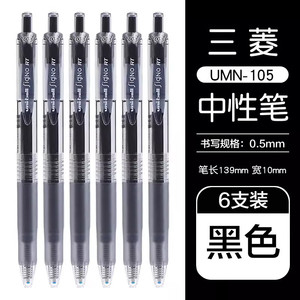 uni 三菱铅笔 UMN-105 按动速干中性笔 黑色 0.5mm 6支装