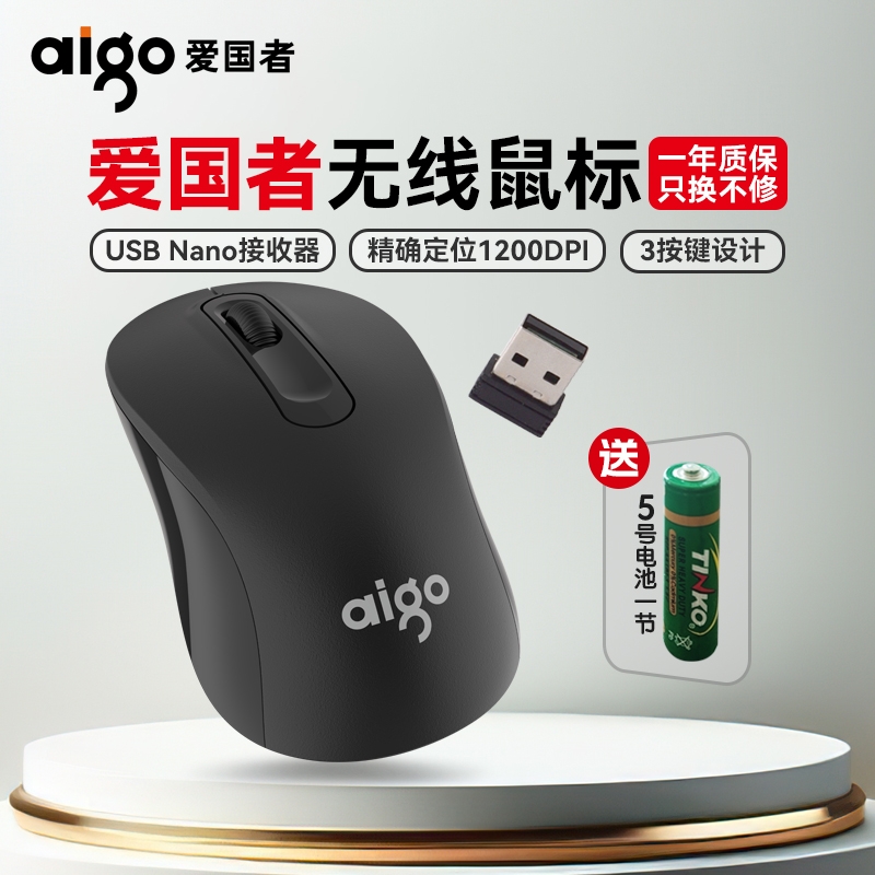 aigo爱国者正品无线鼠标办公游戏通用联想戴尔笔记本电脑电池数码 4.9元