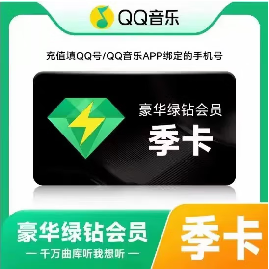 QQ音乐 豪华绿钻会员 季卡 24.9元