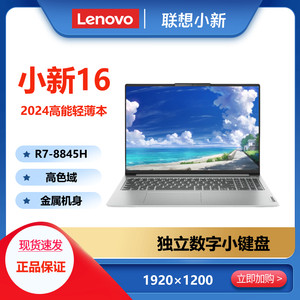 百亿补贴：Lenovo 联想 小新16 AI标压锐龙R7-8845H高色域高能本高性能16英寸轻薄本
