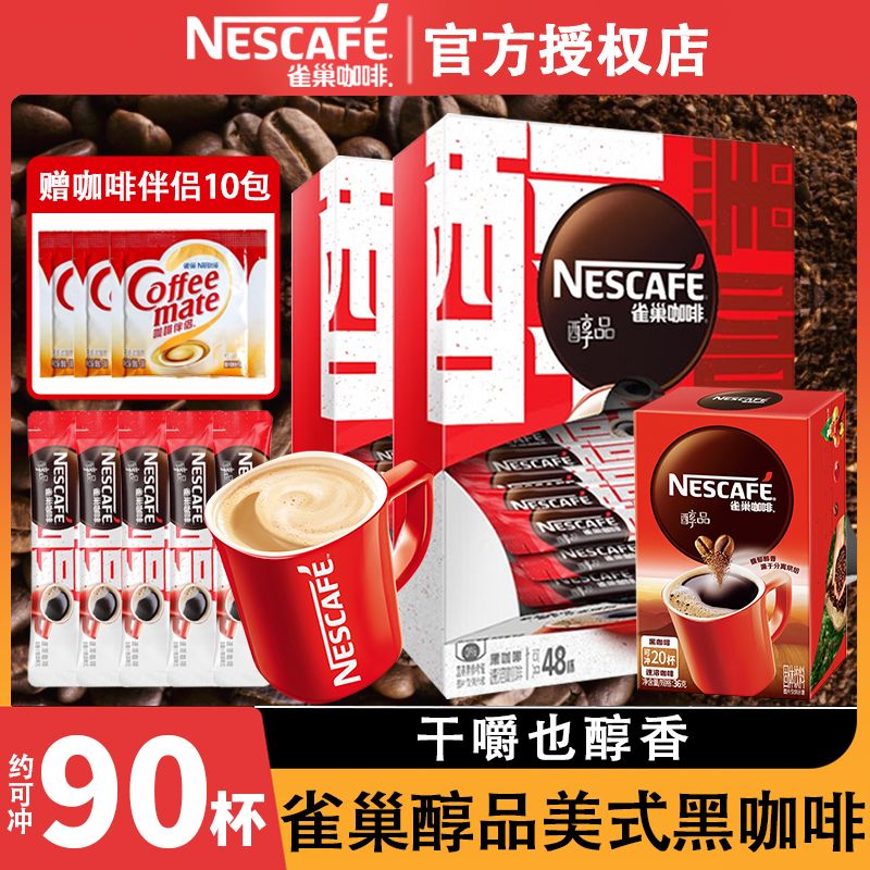 Nestlé 雀巢 咖啡醇品美式黑咖啡盒装90条装速溶咖啡粉无蔗糖提神 12.9元