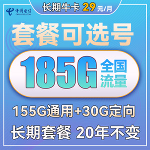 CHINA TELECOM 中国电信 长期牛卡 29元月租（155G通用流量+30G定向流量+可选号）送30话费
