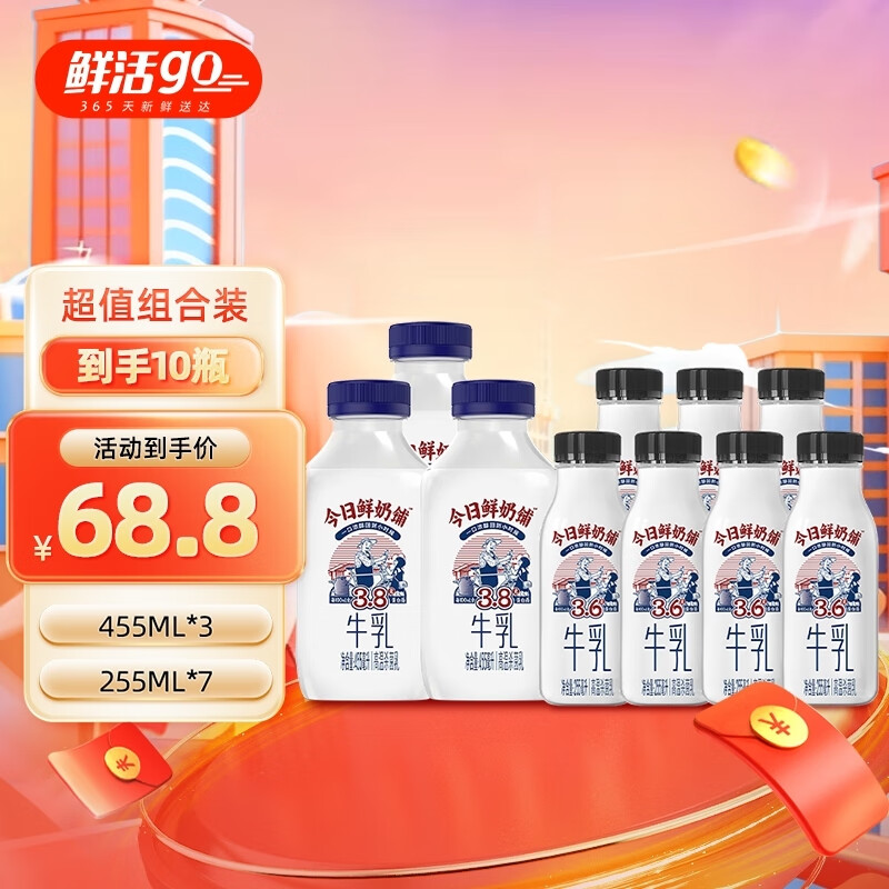 【59.8包邮】新希望 今日鲜奶铺低温牛奶 455ml*3瓶+255ml*7瓶 59.42元