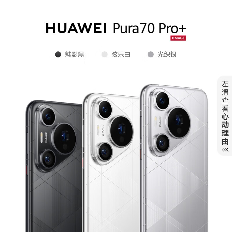 百亿补贴：HUAWEI 华为 Pura 70 Pro+ 手机 16+1t 8999元