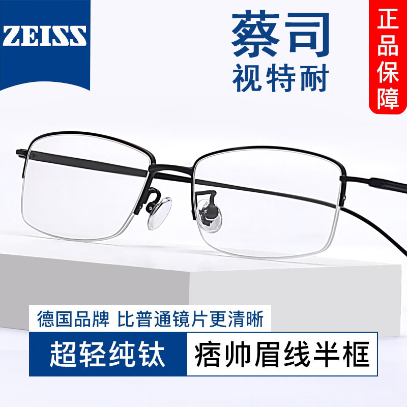 ZEISS 蔡司 1.61非球面镜片*2+纯钛镜架任选（可升级川久保玲/夏蒙镜架） 188元