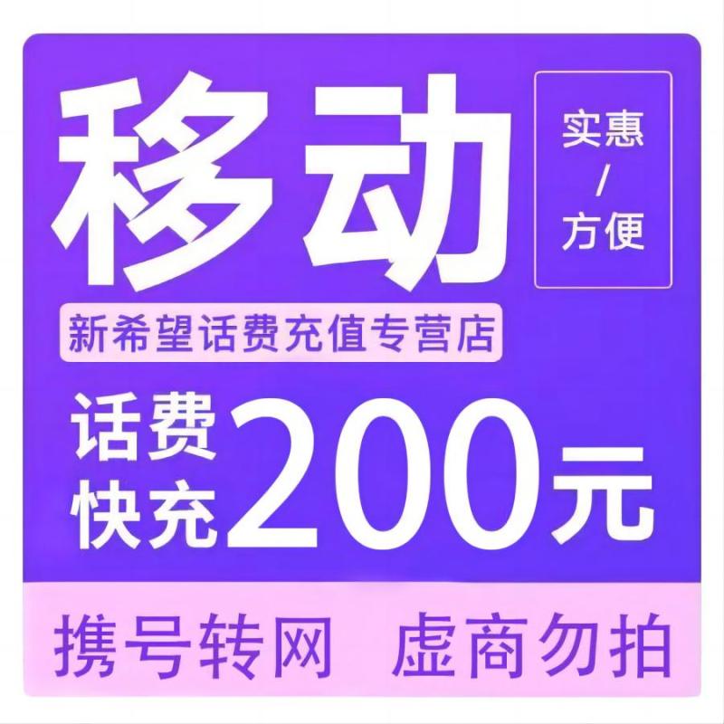 China Mobile 中国移动 移动话费充值200元 197.95元