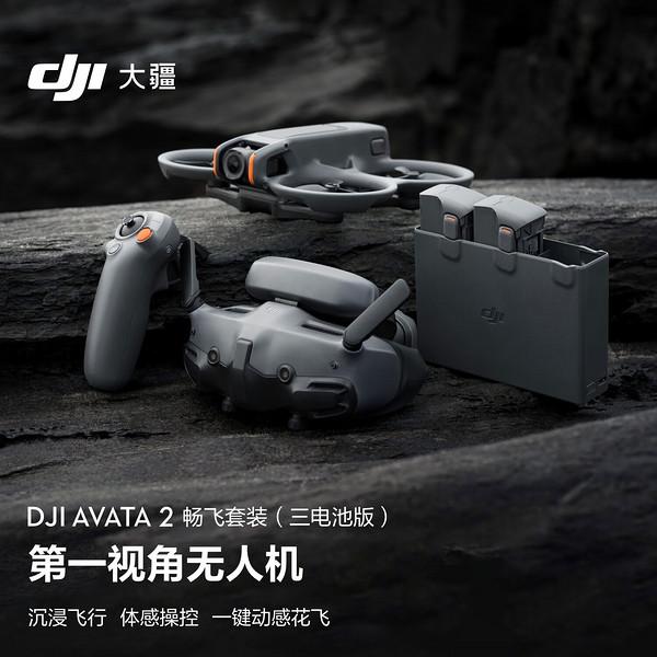 DJI 大疆 Avata 2 畅飞套装（三电池版） 第一视角航拍无人机 飞行眼镜体感操控沉浸式飞行体验 6988元
