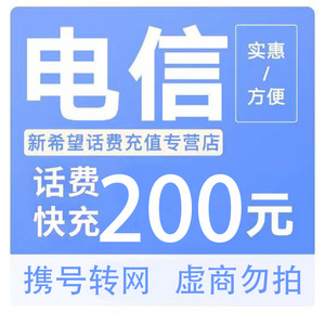 CHINA TELECOM 中国电信 电信话费充值200元 24小时内到账
