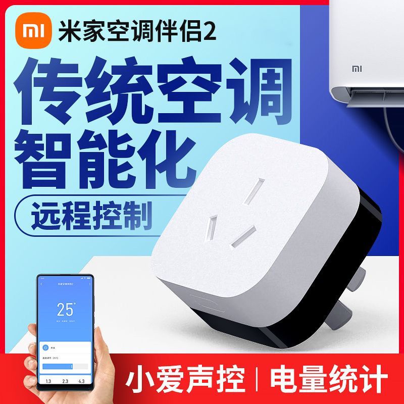 Xiaomi 小米 米家空调伴侣2家用wifi多功能远程控制小爱语音声控智能插座 59元