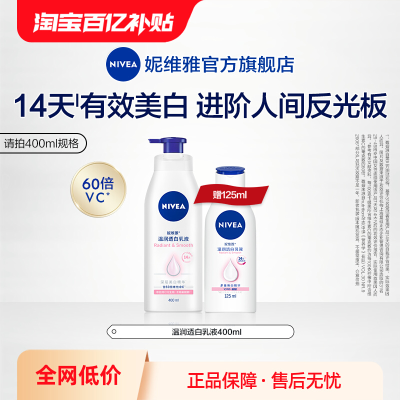 【百亿补贴】妮维雅VC大白瓶美白身体乳液全身润肤 61.9元