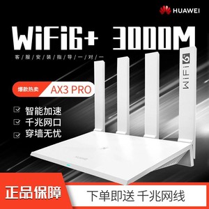 HUAWEI 华为 wifi6路由器ax3pro家用无线千兆端口wifi穿墙王3000m双频高速