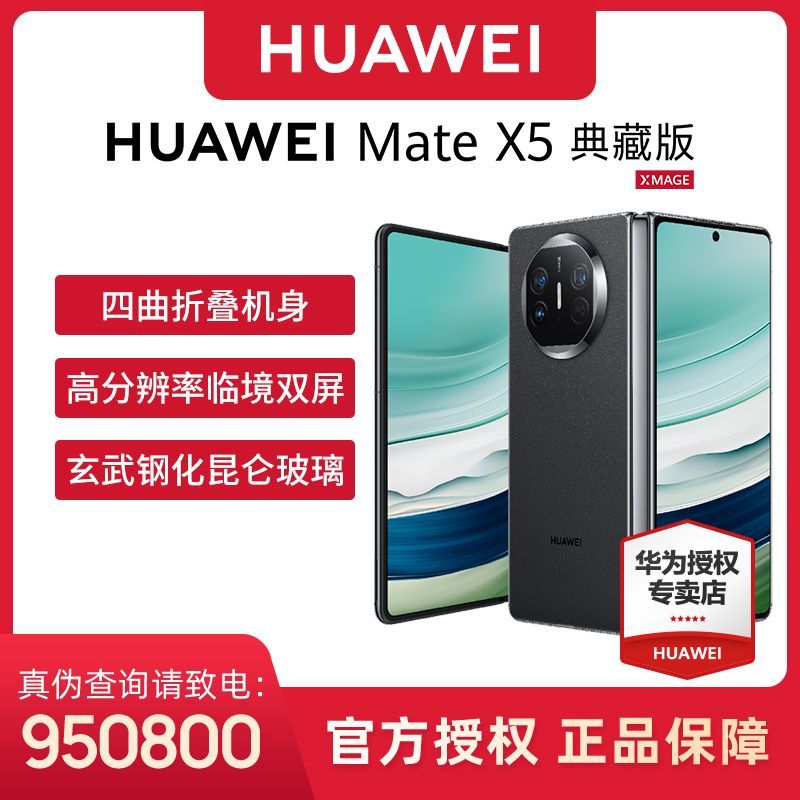 HUAWEI 华为 Mate X5 典藏版 折叠屏手机 14562元