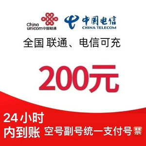 CHINA TELECOM 中国电信 电信 联通话费充值200元
