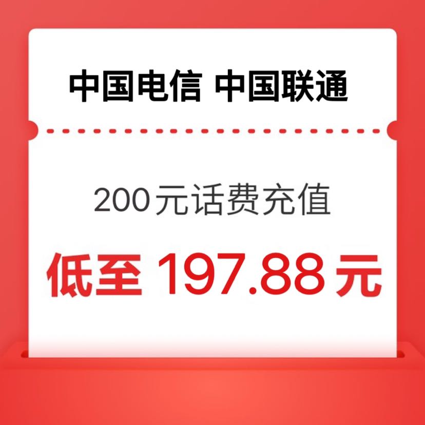 CHINA TELECOM 中国电信 电信 联通）200元 （24小时内到账） 197.88元