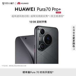 HUAWEI 华为 Pura 70 Pro+ 手机 16GB+512GB 魅影黑