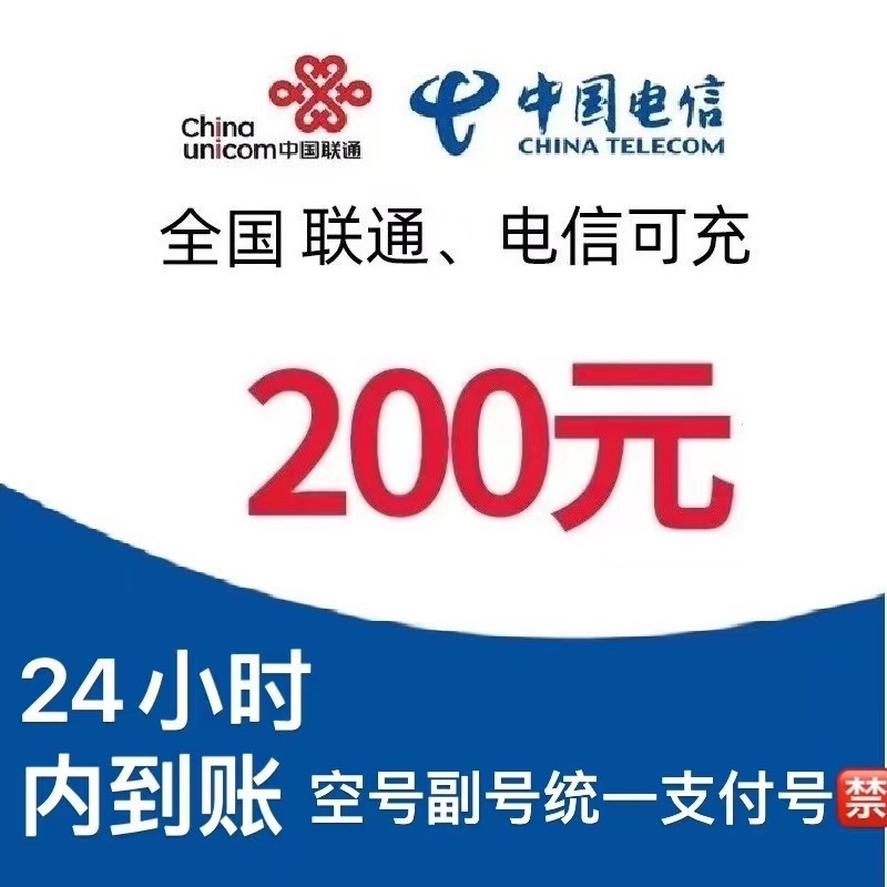 CHINA TELECOM 中国电信 24小时内 到账200元 （仅联通 电信可拍） 195.96元