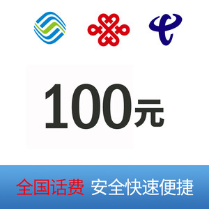 China Mobile 中国移动 三网（移动 电信 联通）100元 （0-24小时内到账）