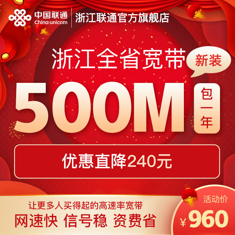 Liantong 联通 中国联通 浙江联通 500M宽带 包年 410元