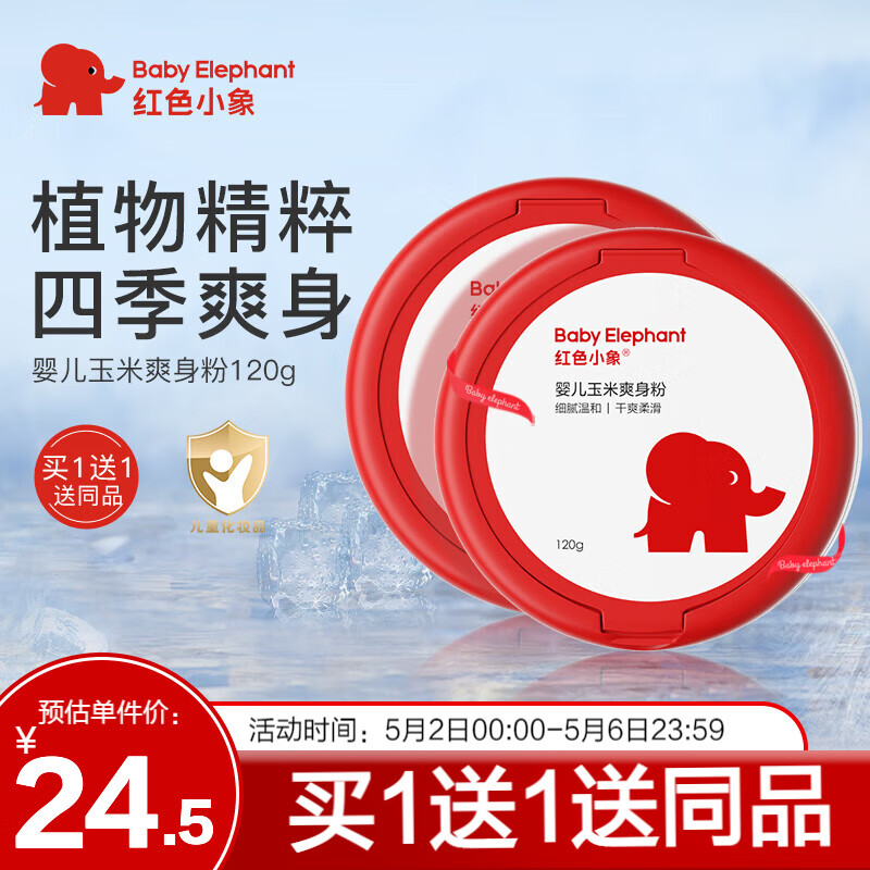 【旗舰店】红色小象 玉米爽身粉 120g*2盒（含赠） 39元