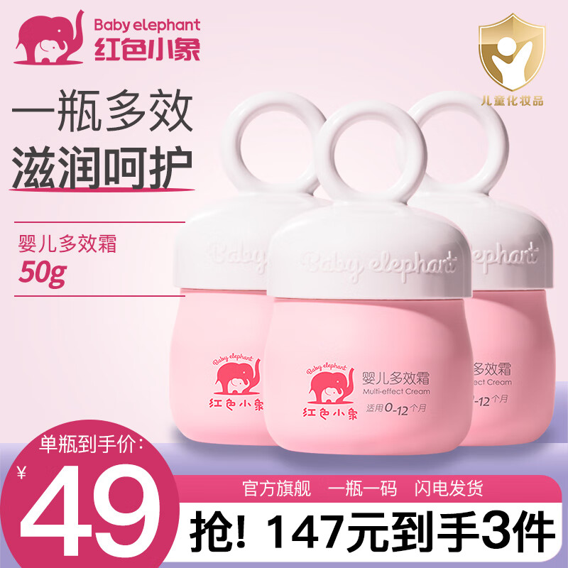 Baby elephant 红色小象 儿童保湿霜 50g 2瓶39 17.5元