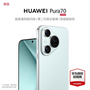 HUAWEI 华为 Pura70 超高速风驰闪拍 第二代昆仑玻璃 双超级快充 华为P70智能手机 冰晶蓝 12GB+512GB 官方标配