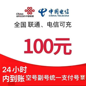 CHINA TELECOM 中国电信 电信联通话费充值100元