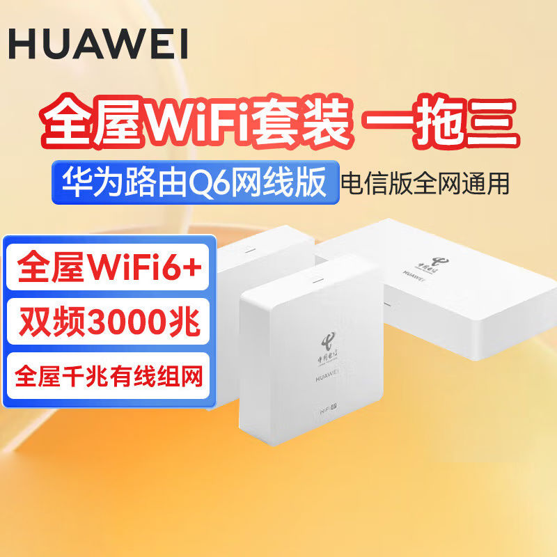 百亿补贴：HUAWEI 华为 路由Q6电信版全屋覆盖 wifi6千兆端口无线家用大户型mesh组网1母2子 389元