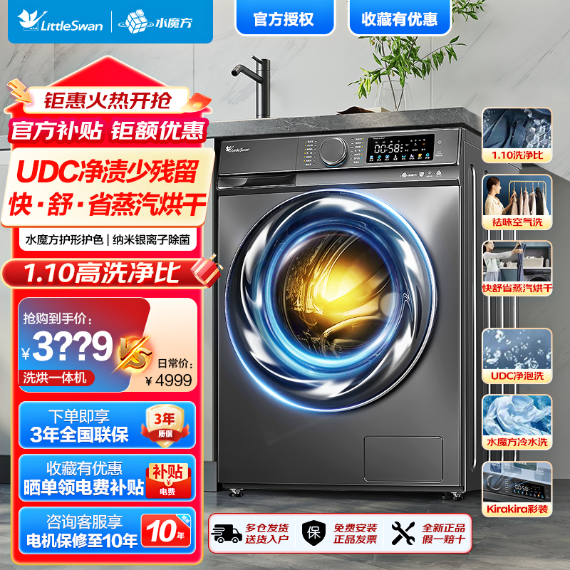 百亿补贴：LittleSwan 小天鹅 全自动滚筒洗衣机超微净泡洗烘一体机水魔方1.1洗净比10KG 3129元
