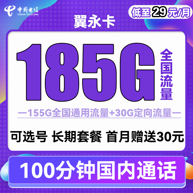 CHINA TELECOM 中国电信 翼永卡 29元月租（185G全国流量+100分钟通话+可选号） 0.01元