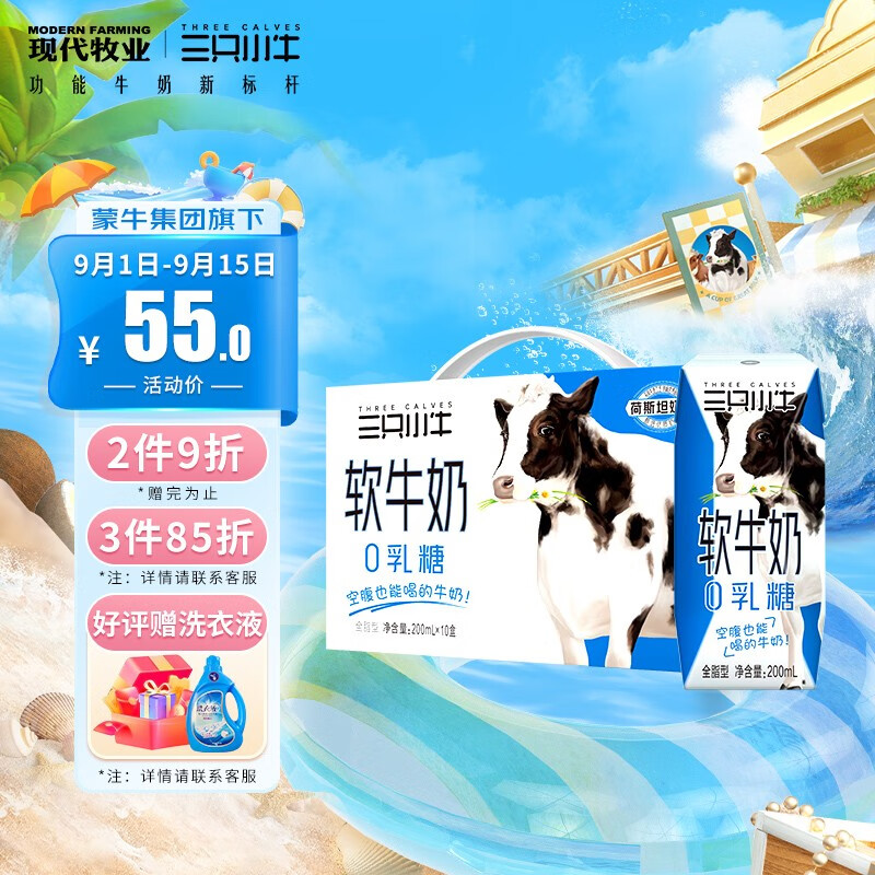 MODERN FARMING 现代牧业 三只小牛0乳糖全脂软牛奶200mlx10盒 礼盒装 优质荷斯坦奶源 28.9元