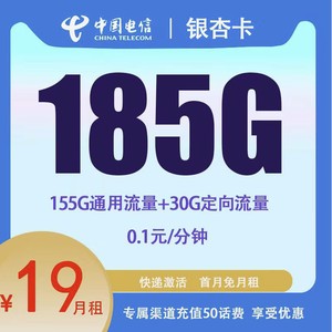 CHINA TELECOM 中国电信 银杏卡 首年19元月租（185G全国流量+0.1元/分钟通话+首月免费）