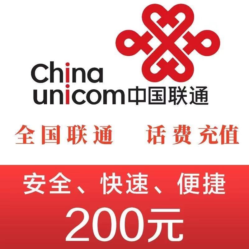 China unicom 中国联通 联通 200元话费 24小时内 到账 196.9元