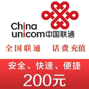 China unicom 中国联通 联通 200元话费 24小时内 到账
