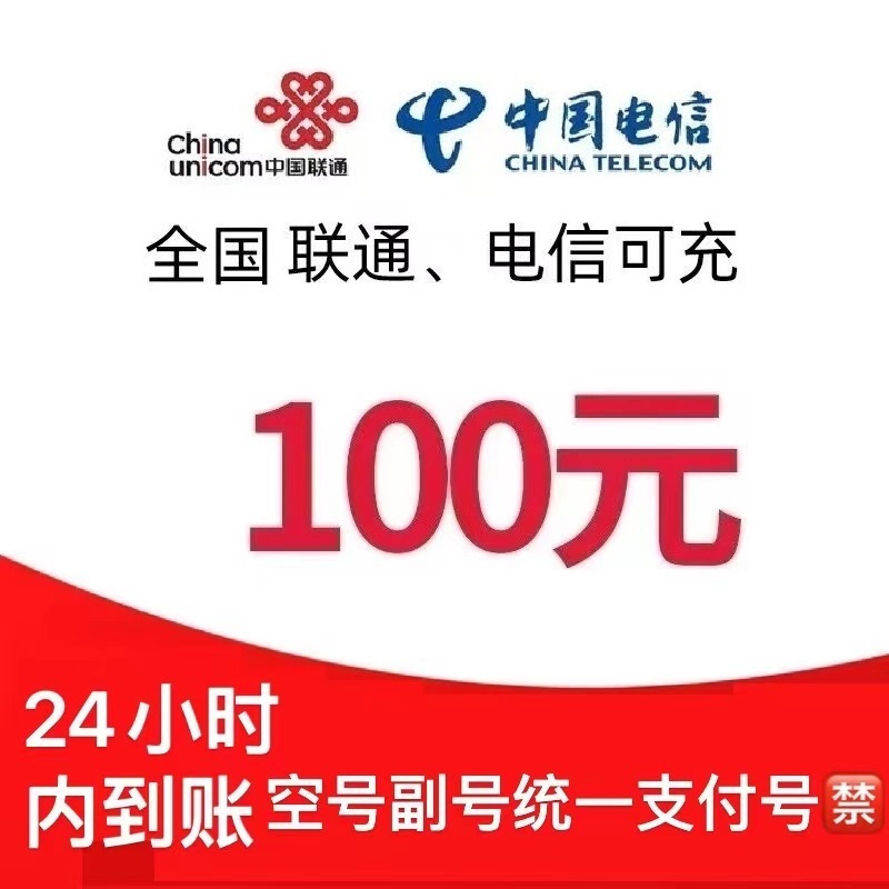CHINA TELECOM 中国电信 ]电信联通话费充值100元 97.98元