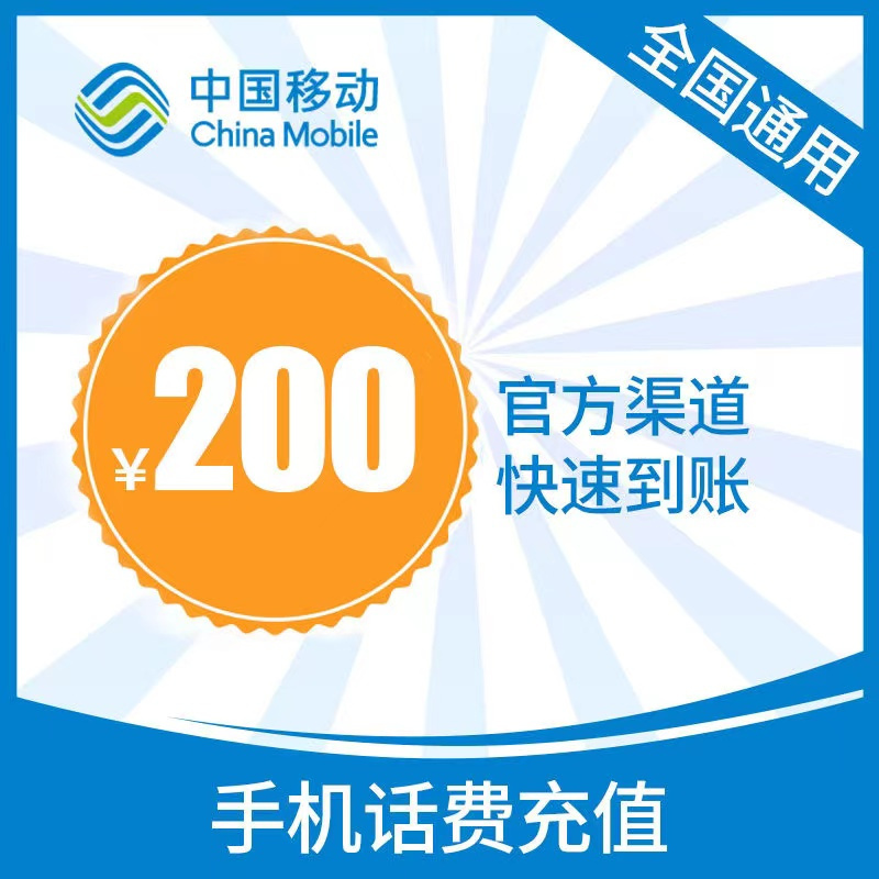 China Mobile 中国移动 移动话费充值200元 197.76元