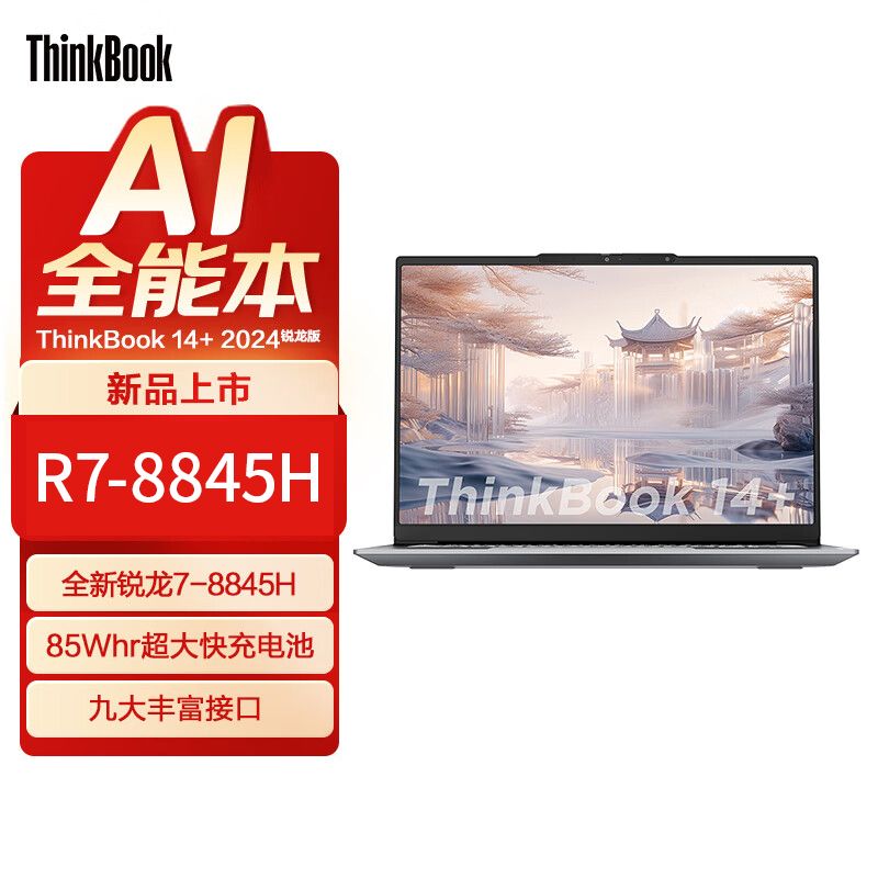 ThinkPad 思考本 2024联想ThinkBook14+锐龙R7-8845H 1T 3K轻薄笔记本电脑全新 4599元
