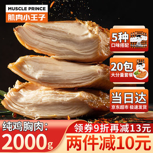 MUSCLE PRINCE 肌肉小王子 纯鸡胸肉2000g