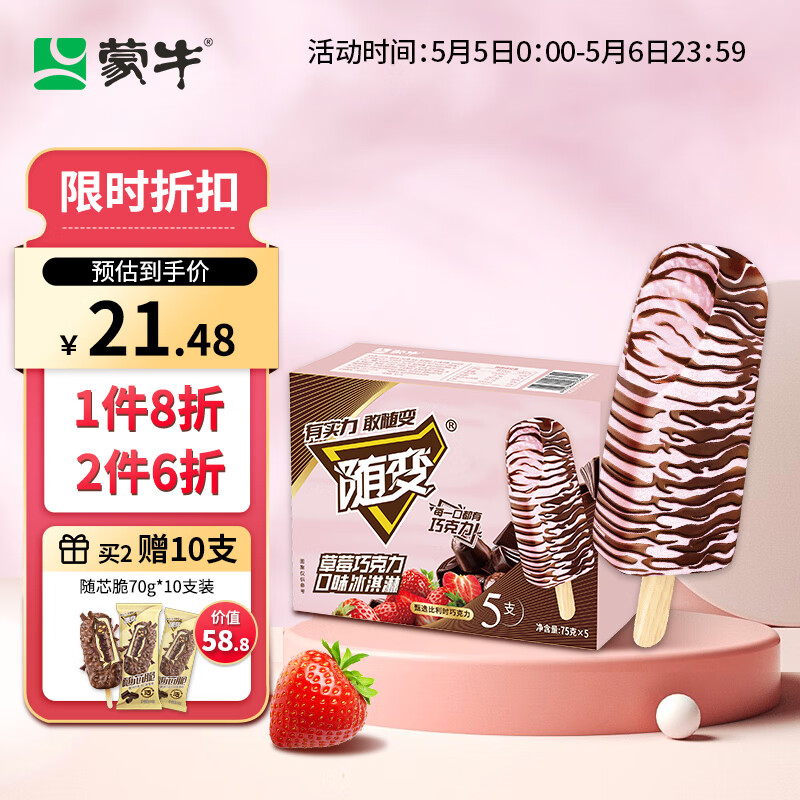MENGNIU 蒙牛 新说唱同款随变草莓巧克力口味冰淇淋75gx5支(家庭装) 10.95元