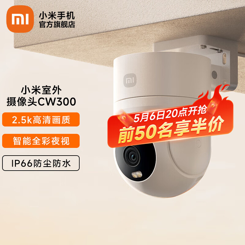 Xiaomi 小米 室外摄像头CW300户外监控器 双云台 400万像素2.5K画质全彩夜视防尘防水双向语音声光警报 小米室外摄像头CW300 229元