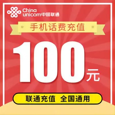 China unicom 中国联通 联通 100 话费（24小时内到账 97.94元