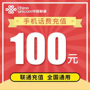 China unicom 中国联通 联通 100 话费（24小时内到账