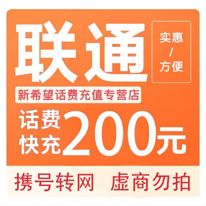 China unicom 中国联通 联通手机200元 自动充值24小时内到账 195.88元