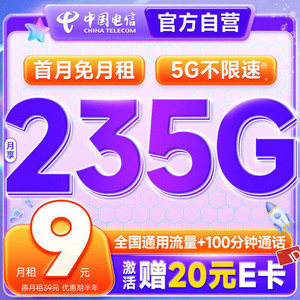 超值月租：CHINA TELECOM 中国电信 长期欢卡 半年9元月租（235G全国流量+100分钟通话+首月免费用）激活送20元E卡