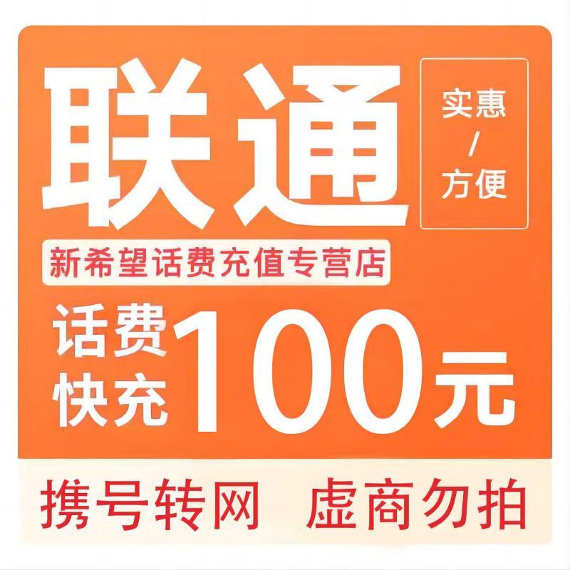 China unicom 中国联通 100元 话费充值 24小时内到账 97.94元