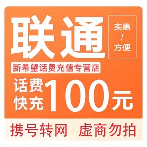 China unicom 中国联通 100元 话费充值 24小时内到账