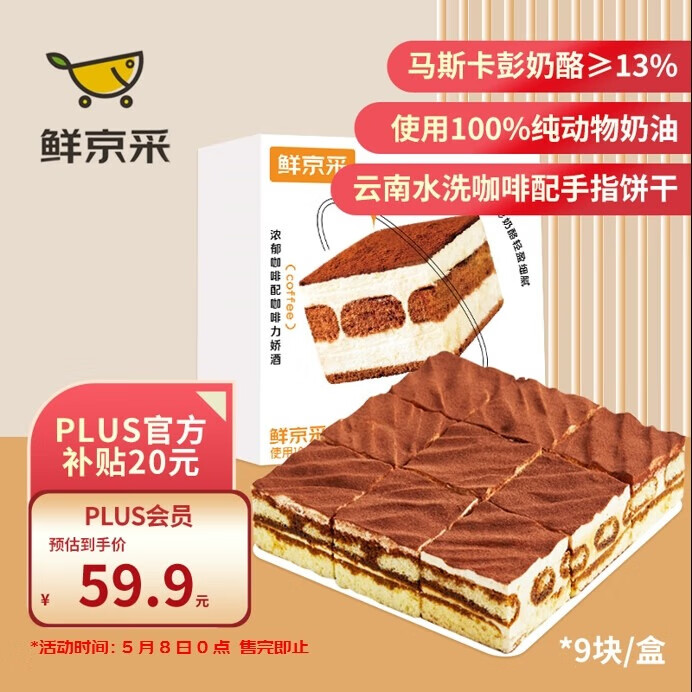 鲜京采 【马斯卡彭＞13%】提拉米苏蛋糕 950g 59.9元