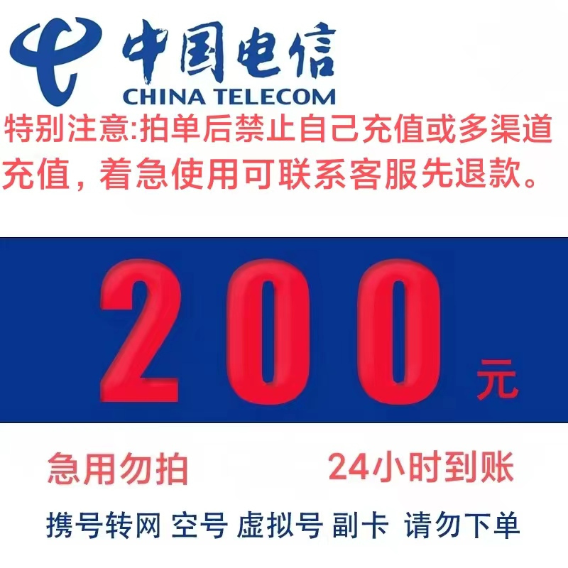 CHINA TELECOM 中国电信 200元话费充值 24小时内到账 197.59元