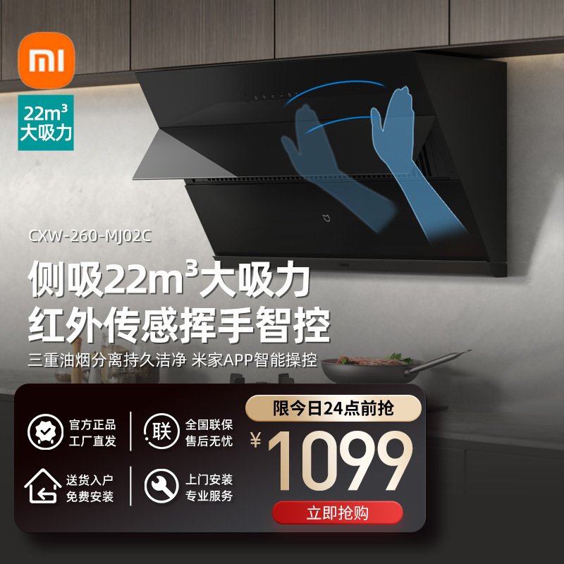 Xiaomi 小米 米家小米智能侧吸油烟机S1 22大吸力小尺寸抽油烟机 挥手控制易清洁 烟灶联动小户型厨房排MJ02C 999元