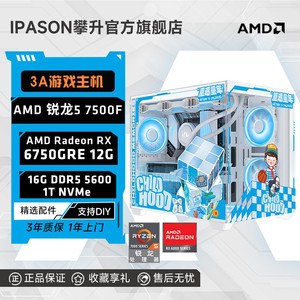 百亿补贴：IPASON 攀升 AMD锐龙5 7500F/RX6750GRE 12G电竞3A游戏台式DIY电脑主机