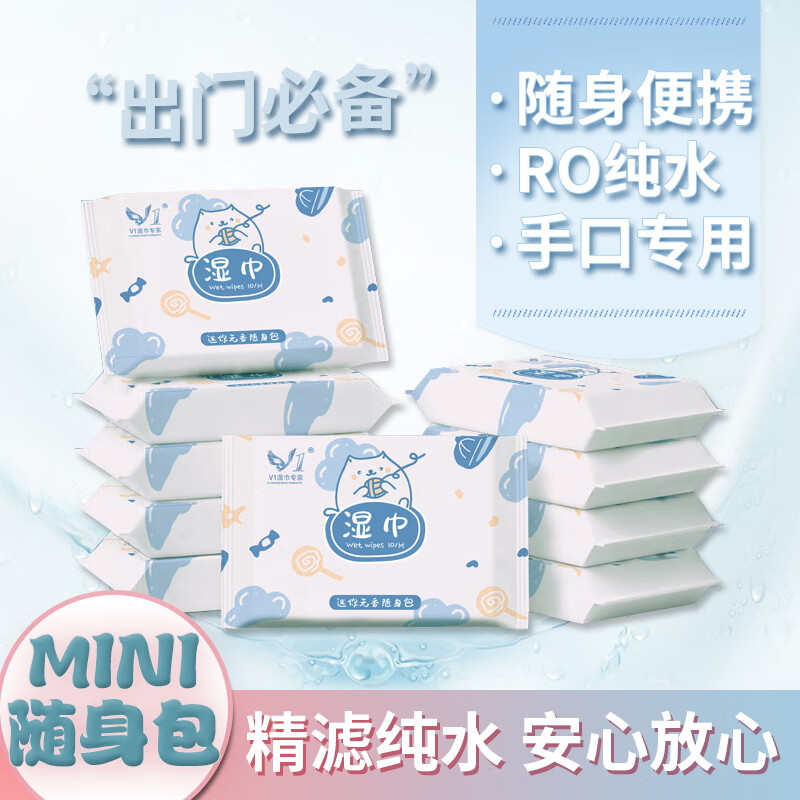 V1湿巾专家【MINI】手口清洁湿巾 10抽 12包 9.9元